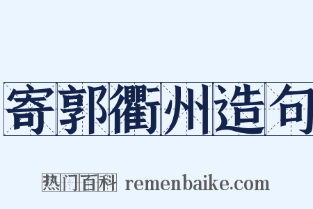 寄郭衢州造句是什么意思的图片